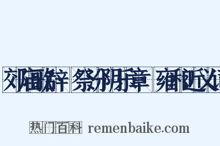 郊庙歌辞·祭汾阴乐章·雍和近义词是什么意思的图片